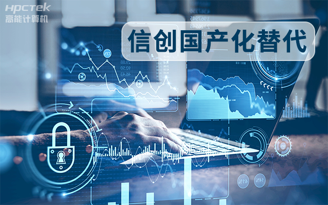 信創(chuàng)國產化替代正當時，國產工控主板打造自主可控的智能制造核心(圖1)