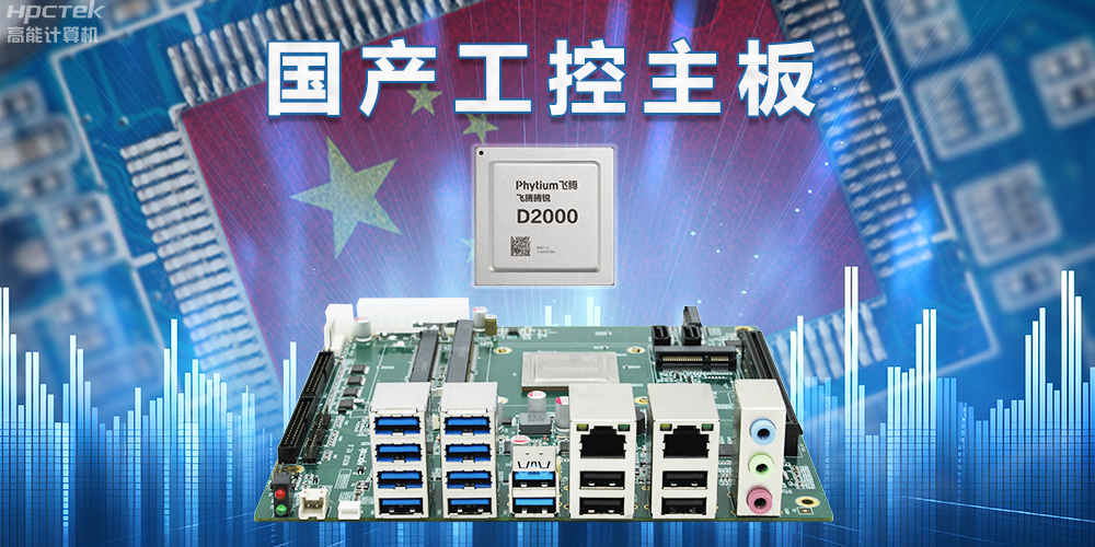 信創(chuàng)國產化替代正當時，國產工控主板打造自主可控的智能制造核心(圖2)