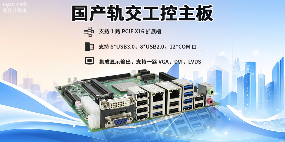 提升穩(wěn)定性與安全性，國產(chǎn)工控主板在軌道交通檢票閘機(jī)的應(yīng)用(圖2)