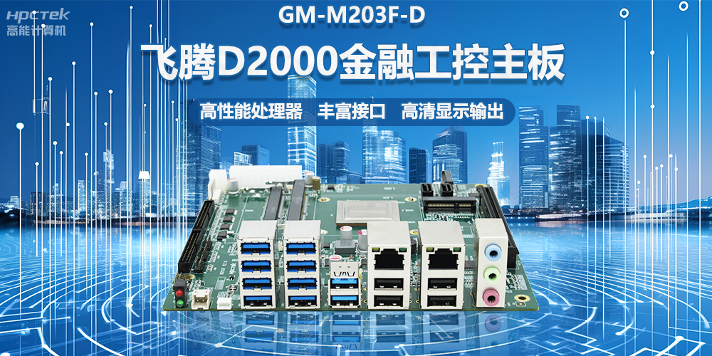 國產(chǎn)金融工控主板，搭載飛騰D2000處理器，助力智能金融終端設(shè)備應(yīng)用(圖2)