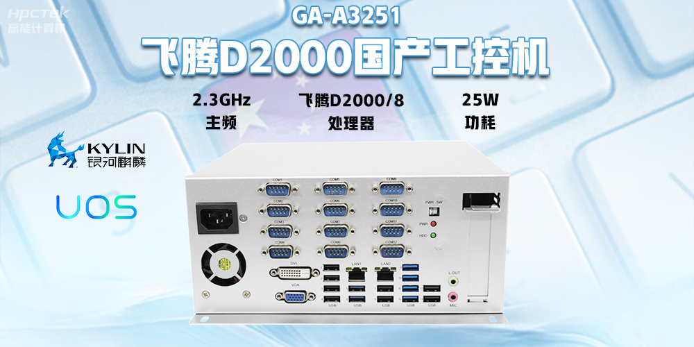 國(guó)產(chǎn)飛騰D2000工控機(jī)，專(zhuān)為銀行自助終端打造的高性能解決方案(圖2)