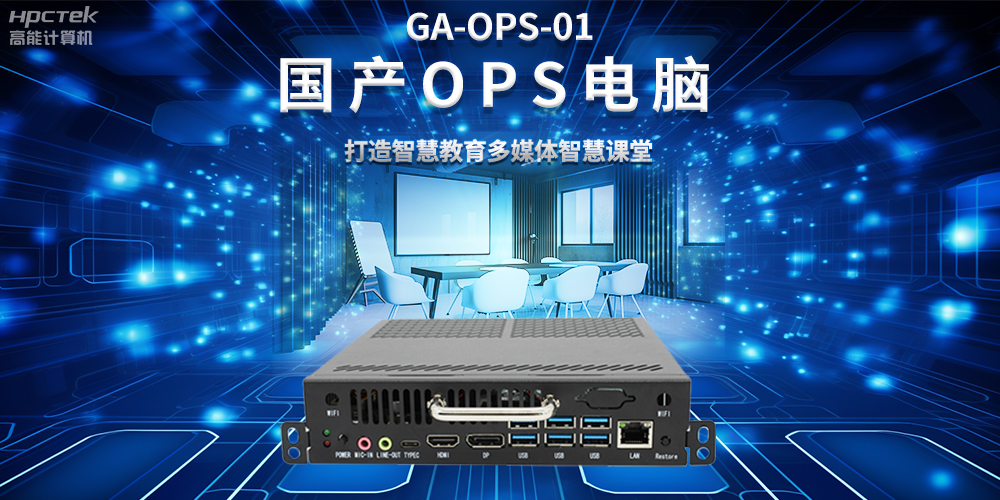 從教室到云端，國產(chǎn)OPS電腦在智慧教學(xué)中的多維應(yīng)用(圖2)