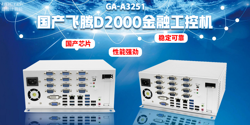 如何選擇國(guó)產(chǎn)金融工控機(jī)？助力銀行智能柜臺(tái)建設(shè)(圖2)
