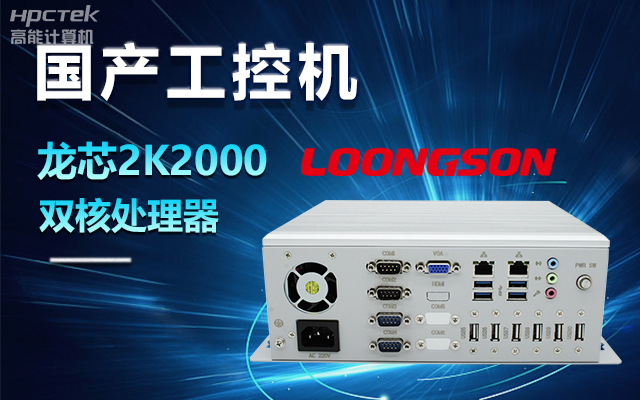 國產(chǎn)龍芯2K2000工控機(jī)，支持多種高性能、高安全領(lǐng)域應(yīng)用(圖1)