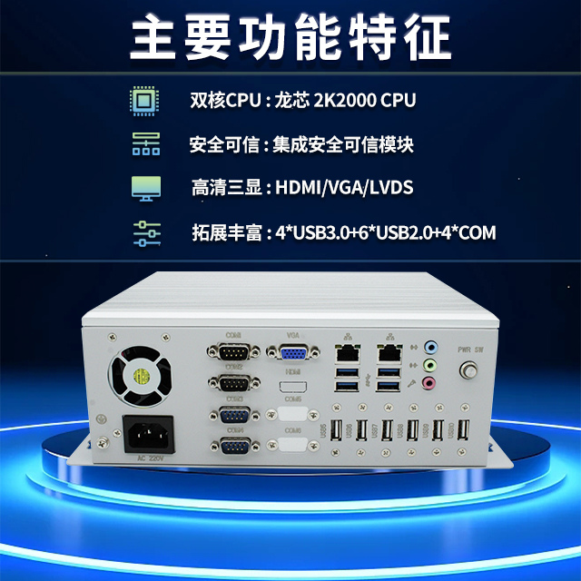 國產(chǎn)龍芯2K2000工控機(jī)，支持多種高性能、高安全領(lǐng)域應(yīng)用(圖2)