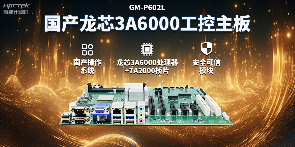 國(guó)產(chǎn)龍芯3A6000工控主板，賦能智能制造工業(yè)互聯(lián)網(wǎng)發(fā)展(圖2)