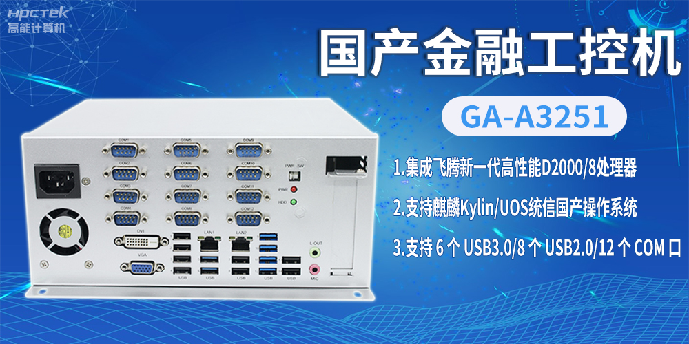 飛騰D2000國產(chǎn)金融工控機(jī)，助推科技與金融創(chuàng)新發(fā)展(圖2)