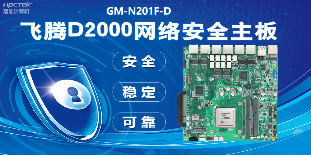 用國產化硬件守護信息安全，飛騰D2000網絡安全主板應用優(yōu)勢(圖2)