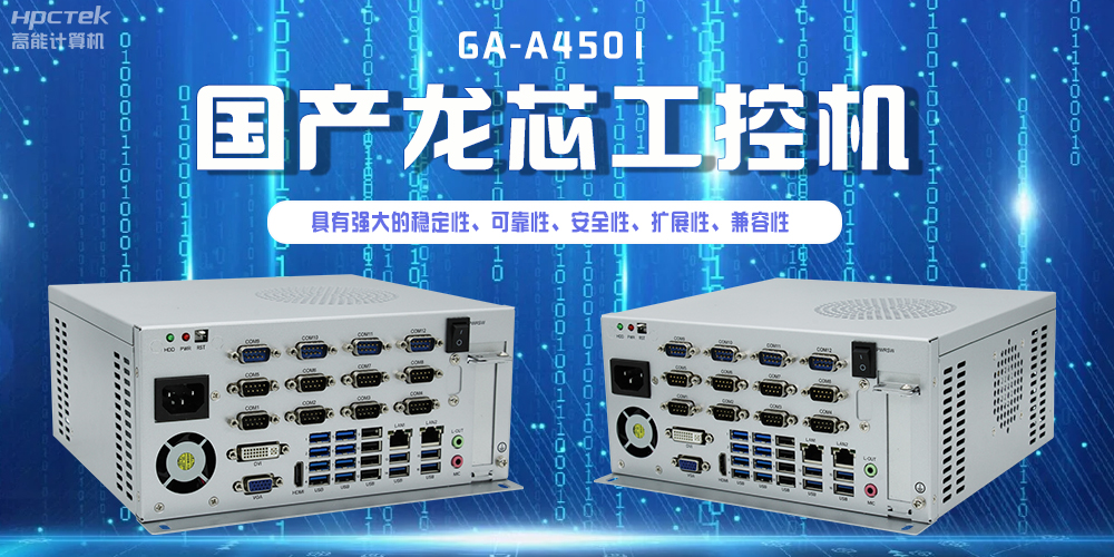 國產(chǎn)龍芯工控機(jī)，為智慧銀行服務(wù)平臺提供硬件支持(圖2)
