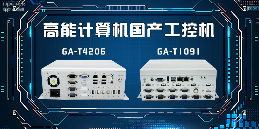 什么是工控機(jī)？工控機(jī)有什么特點(diǎn)？(圖2)