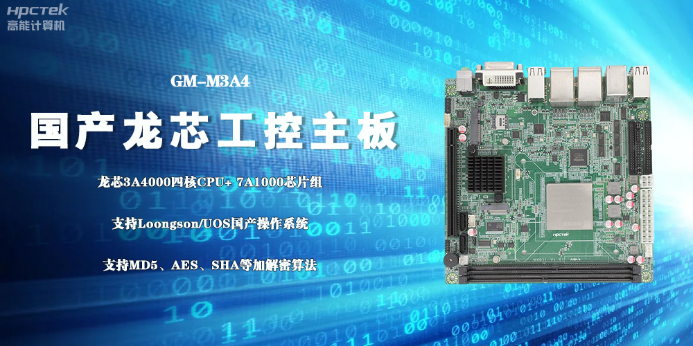 3A4000國產(chǎn)工控主板，成為推動(dòng)信創(chuàng)事業(yè)發(fā)展的“芯”力量(圖2)