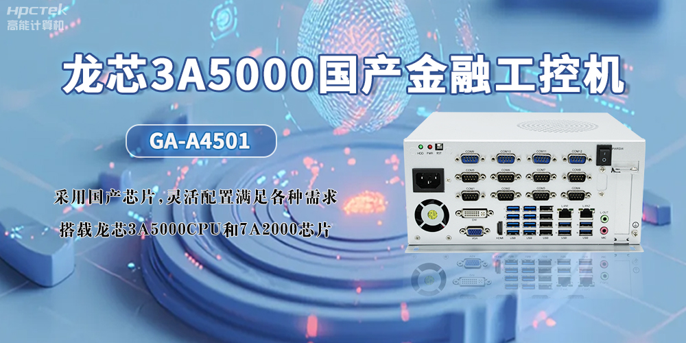 3A5000CPU+7A2000龍芯國產(chǎn)工控機，助力智慧金融無限可能發(fā)展(圖2)