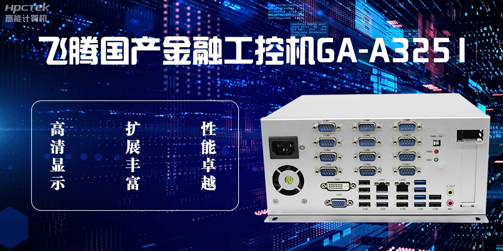 飛騰D2000國(guó)產(chǎn)工控機(jī)，科技賦能銀行自助終端新飛躍(圖2)