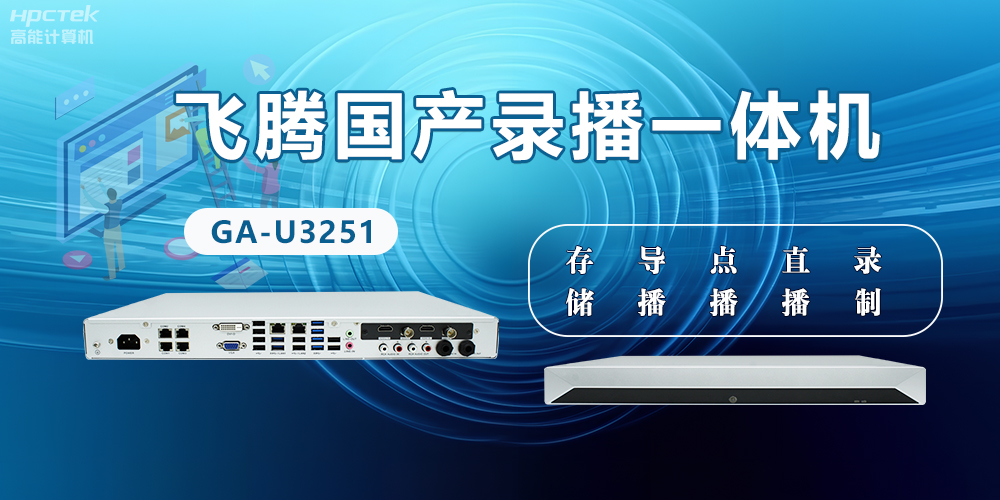 飛騰國產(chǎn)D2000錄播一體機是什么？有什么功能特點？(圖2)