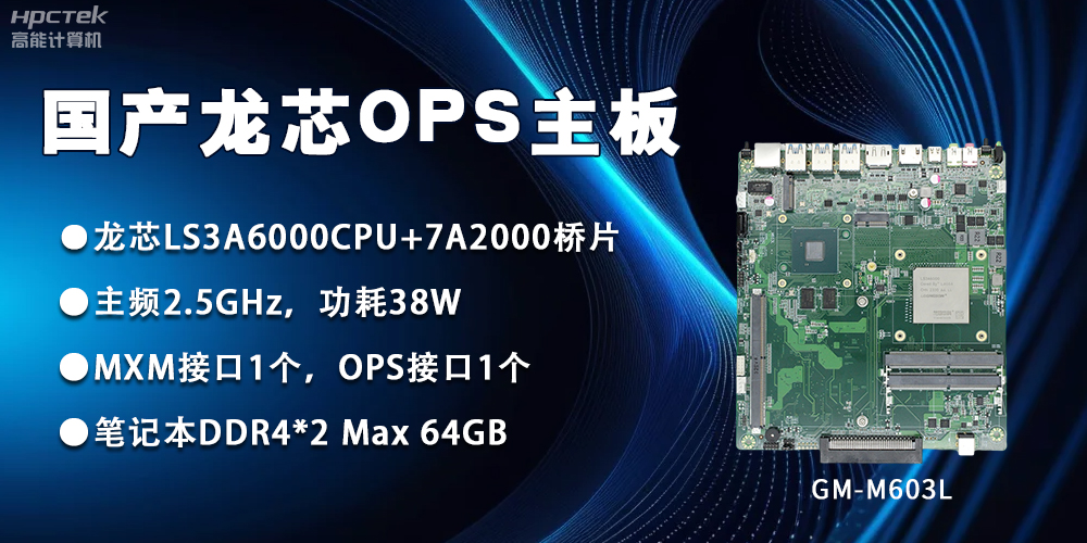 龍芯3A6000 OPS主板，國(guó)產(chǎn)自主研發(fā)、安全可控(圖2)