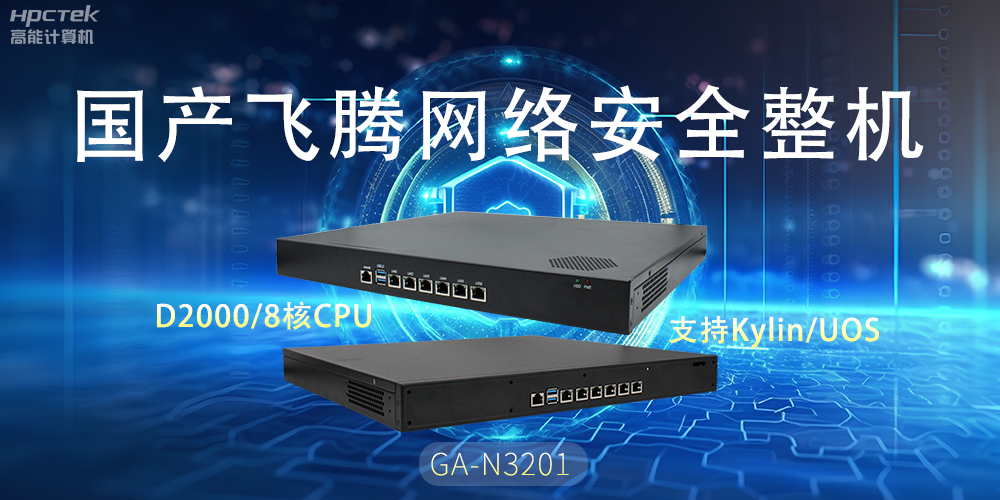 探索國產(chǎn)網(wǎng)絡(luò)安全整機(jī)，共筑5G時(shí)代網(wǎng)絡(luò)安全防護(hù)線(圖2)