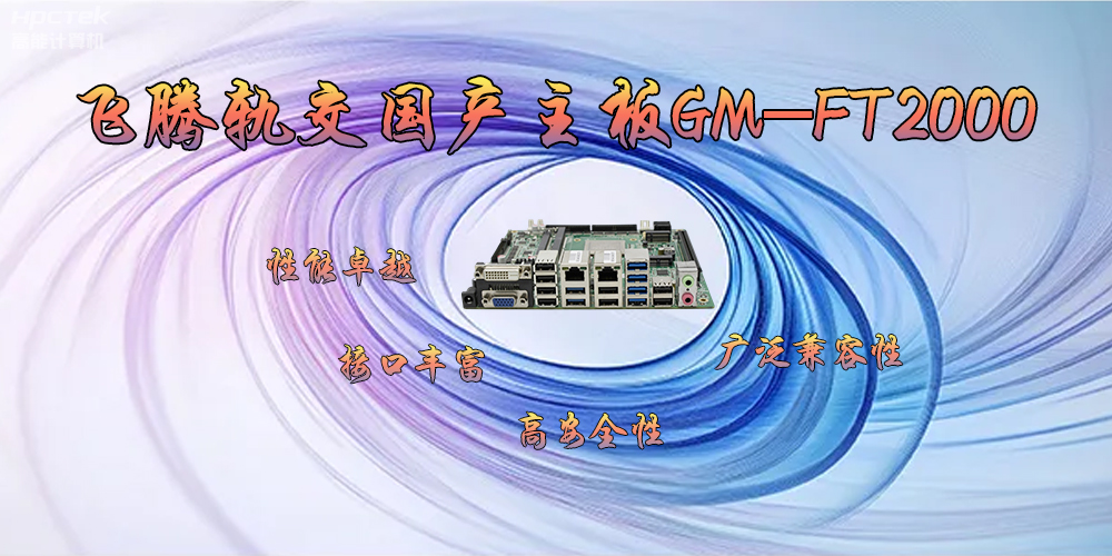 飛騰軌交國產(chǎn)主板GM-FT2000，為交通運輸帶來突破性的發(fā)展(圖2)