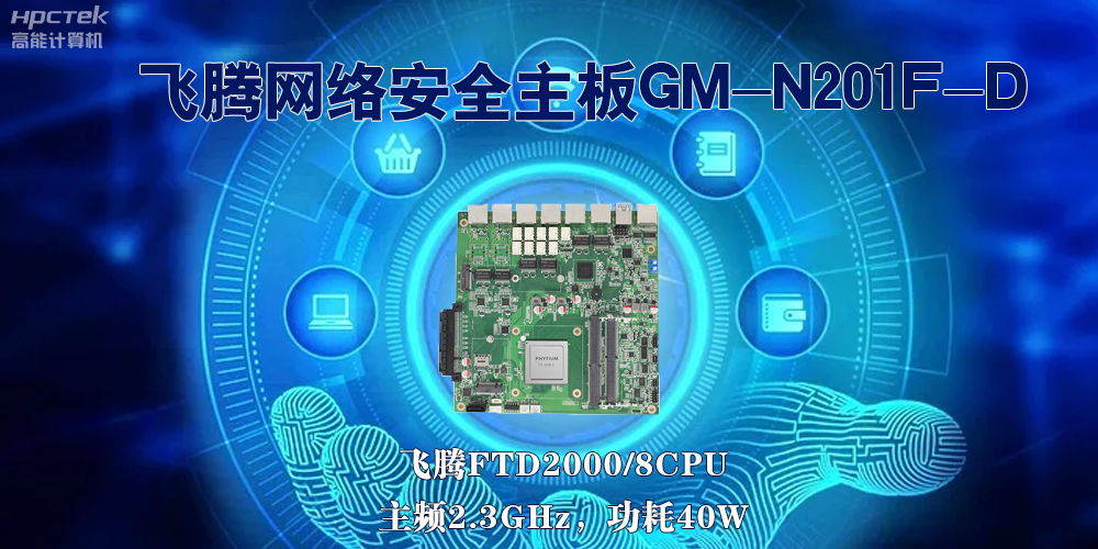 5G互聯(lián)網(wǎng)飛速發(fā)展，國產(chǎn)網(wǎng)絡(luò)安全主板成為數(shù)字時代的守護(hù)者(圖2)