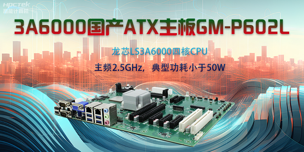 龍芯3A6000ATX主板，開啟國產(chǎn)工控新時代(圖2)