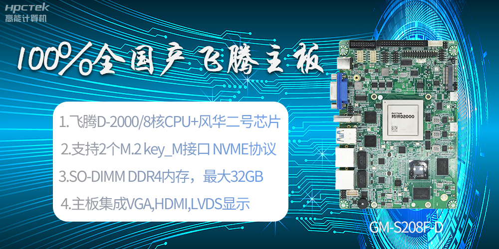 國產(chǎn)科技進(jìn)步，飛騰全國產(chǎn)主板成為新一代工業(yè)動力能源(圖2)