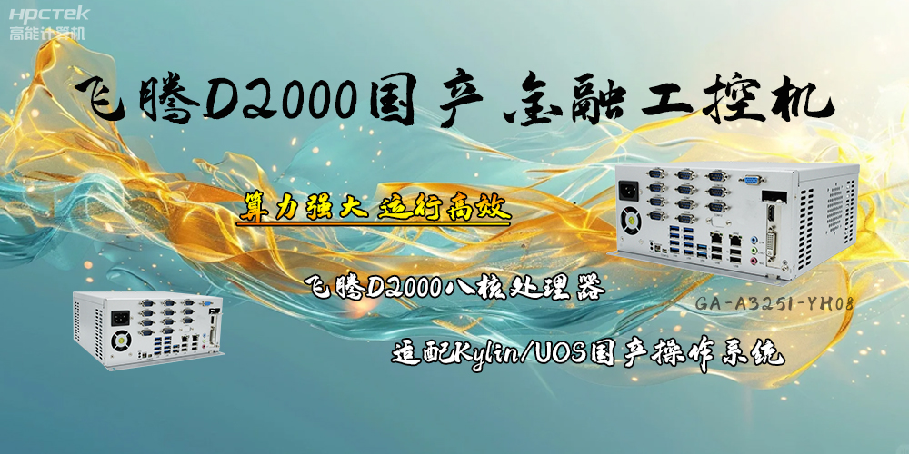安全可靠，飛騰D2000工控機(jī)讓金融終端發(fā)展更有保障(圖2)