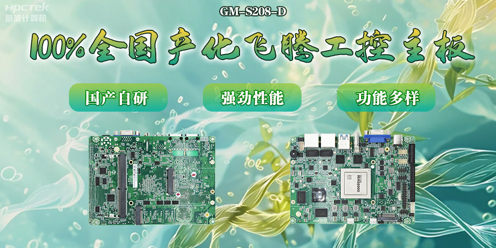 100%全國產(chǎn)化主板，飛騰芯片鑄就科技創(chuàng)新(圖2)