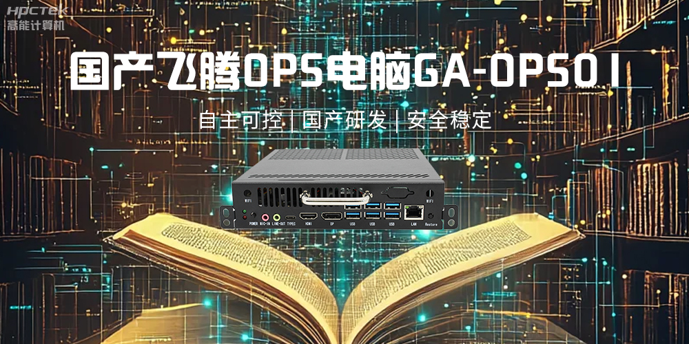 飛騰OPS電腦，助力5G、AI時代智能教育發(fā)展新趨勢(圖2)