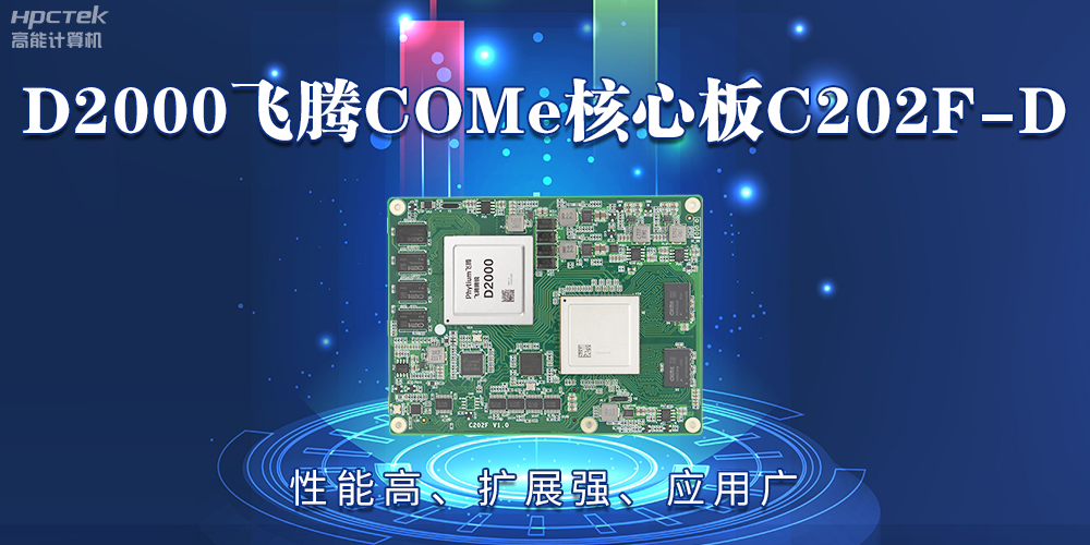 D2000飛騰COMe核心板：性能高、擴(kuò)展強(qiáng)、應(yīng)用廣(圖2)