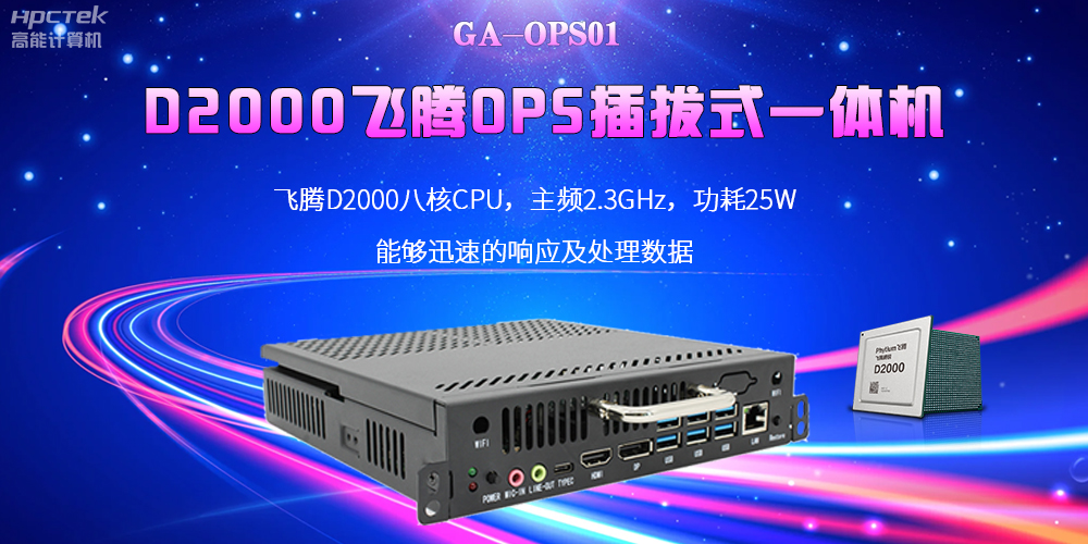 D2000國產(chǎn)OPS電腦：高性能、多功能、應(yīng)用廣(圖2)