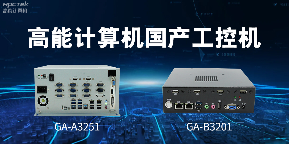 什么是國(guó)產(chǎn)系統(tǒng)工控機(jī)？有什么用途？(圖2)