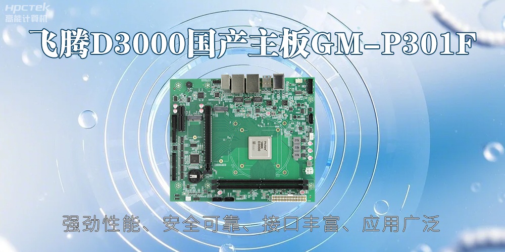 飛騰D3000主板，高性能首選，推動智能工業(yè)發(fā)展(圖2)