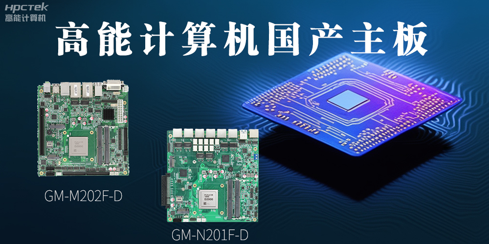 國(guó)產(chǎn)化主板能應(yīng)用到哪些新興化行業(yè)上呢？(圖2)