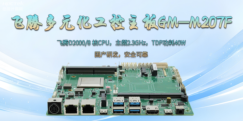 飛騰D2000國產(chǎn)多元化工控主板：為科技新征程注入強勁大腦(圖2)