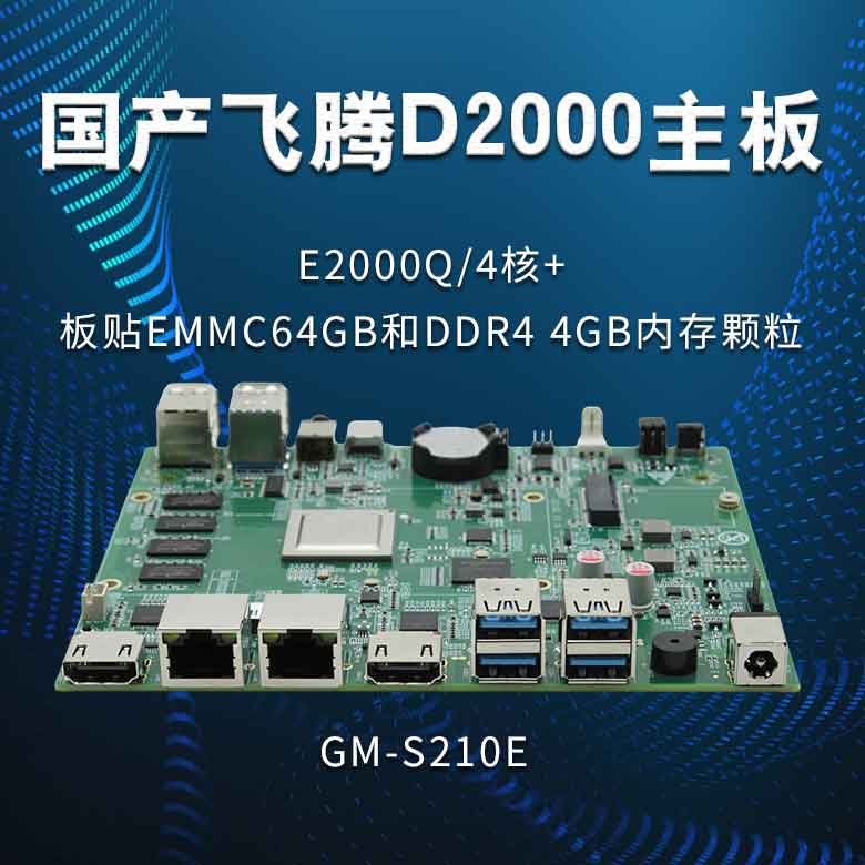 飛騰E2000Q_國產(chǎn)主板S210E(圖1)