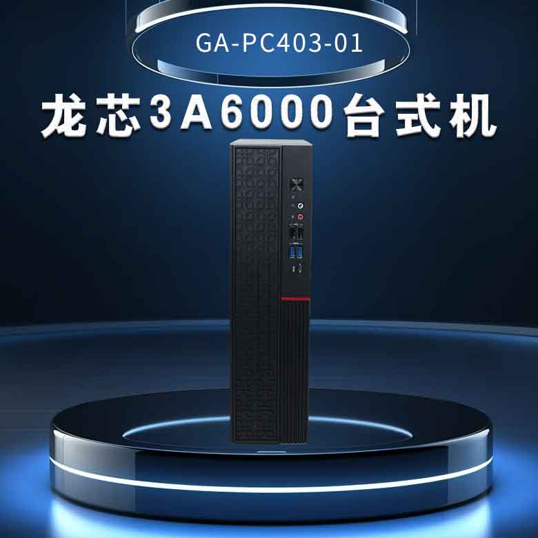 龍芯3A6000臺(tái)式機(jī)PC403-01(圖1)