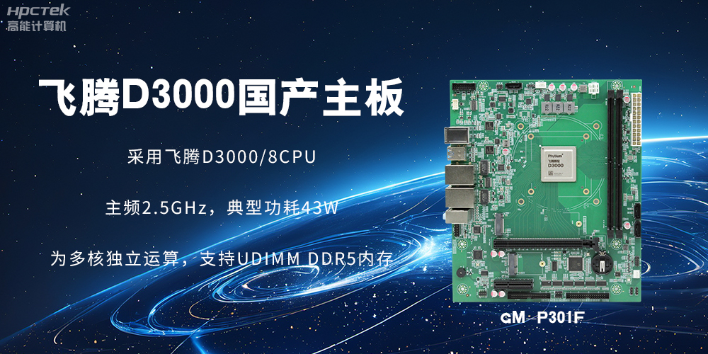 板載飛騰D3000強(qiáng)勁芯片，國產(chǎn)主板促進(jìn)新時代發(fā)展更廣闊(圖2)