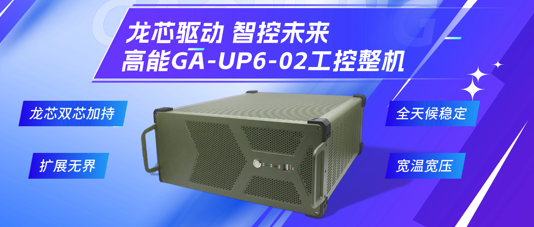 龍芯驅(qū)動(dòng)，智控未來—高能4U工控整機(jī)，解鎖工業(yè)自動(dòng)化新勢能(圖2)
