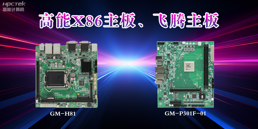X86主板與飛騰主板的區(qū)別？(圖2)