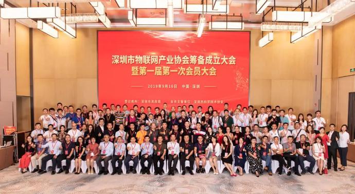 重磅，深圳市物聯(lián)網(wǎng)產(chǎn)業(yè)協(xié)會(huì)第一屆第一次會(huì)員大會(huì)成功召開
