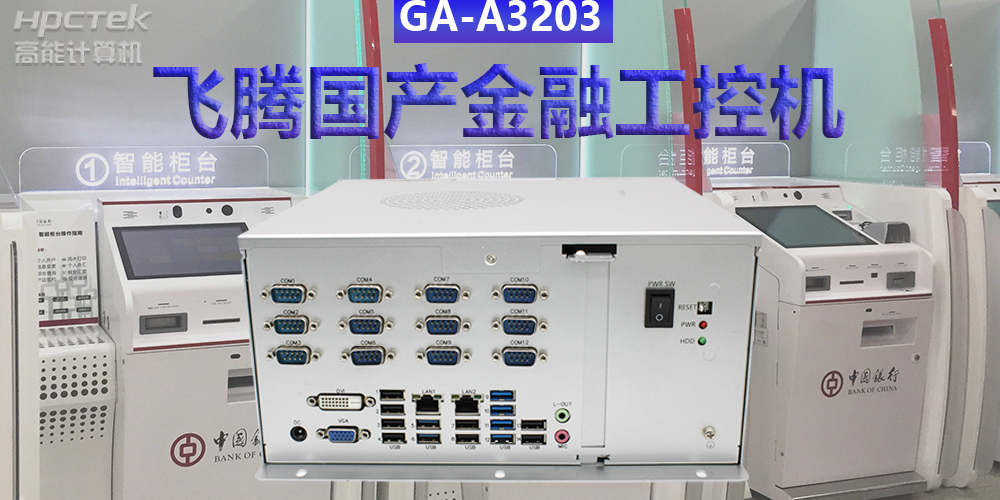 多款國(guó)產(chǎn)金融工控機(jī)解決方案，助推金融行業(yè)創(chuàng)新發(fā)展(圖2)